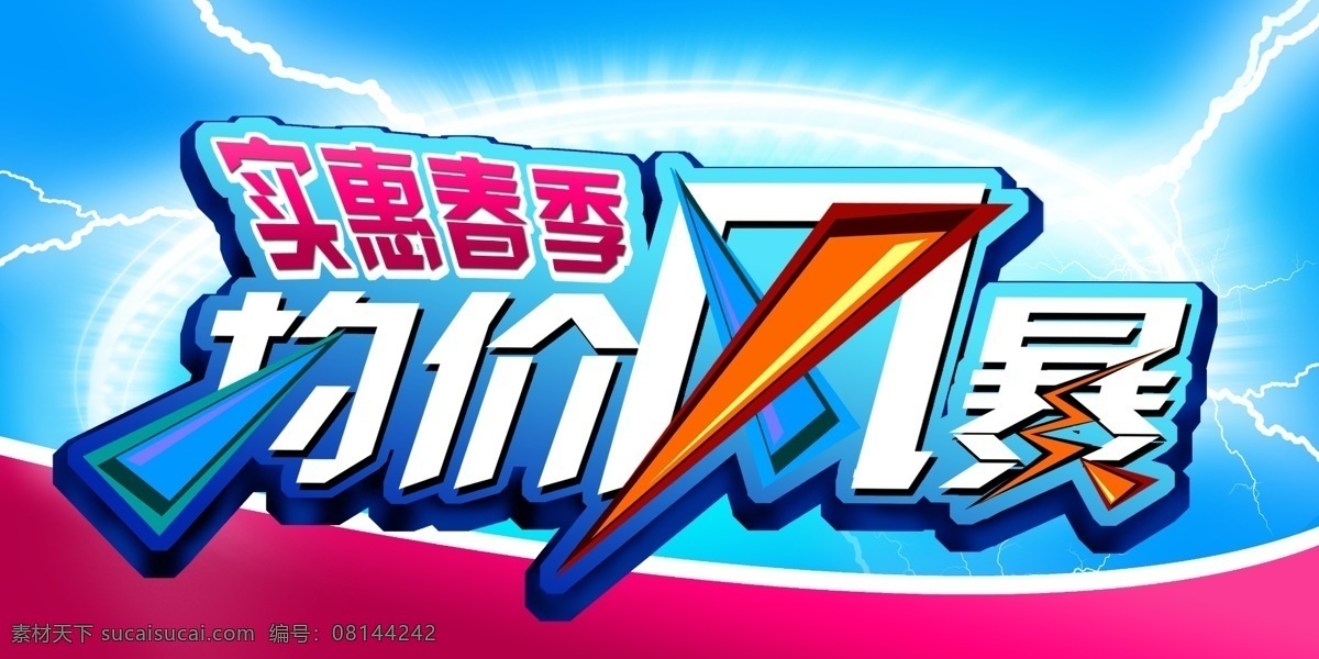 均价 风暴 特价 吊 旗 广告 均价风暴 春季 吊旗 海报 广告设计模板 源文件 tif素材 红色