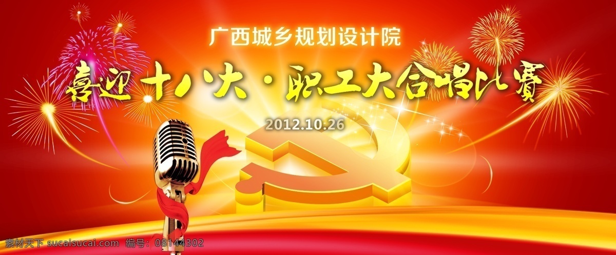 职工 大合唱 比赛 背景 板 喜迎十八大 背景板 党徽 话筒 喜庆 庆典 礼花 烟花 绸缎 彩带 飘带 光芒 活动 策划 会务 歌唱 展板 展板模板 广告设计模板 源文件