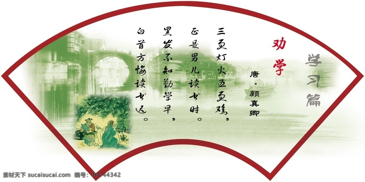 学校文化展板 扇形 劝学 学校展板 古诗 展板模板 广告设计模板 源文件