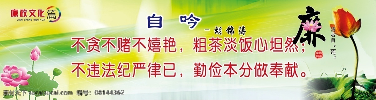 廉政文化篇 廉政文化 文化墙 绿背景 荷花 廉字 自吟 清者自廉 展板模板 广告设计模板 源文件