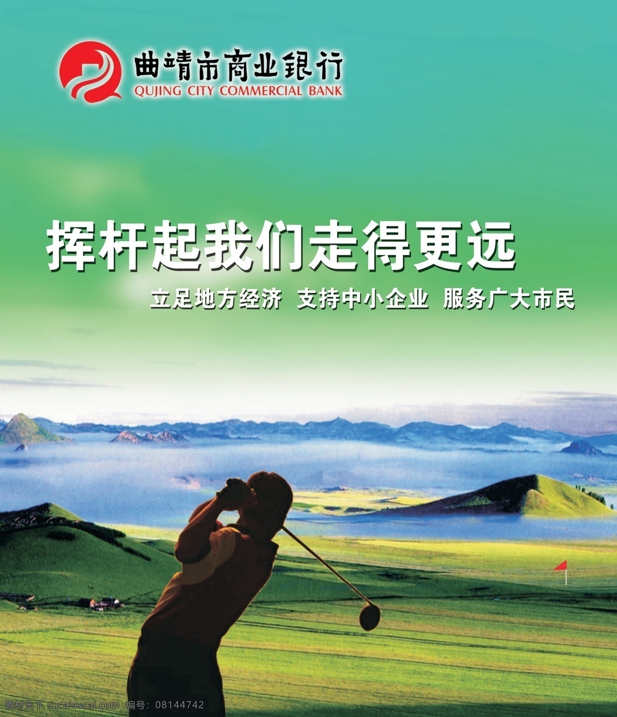 银行 海报 曲靖市 商业银行 宣传海报 银行卡宣传画 走得更远 挥杆 我们 走 更 远 宣传单 彩页 dm
