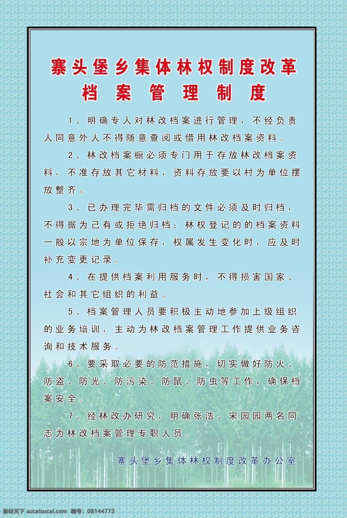 林业 制度 展板 边框 广告设计模板 树 源文件 展板模板 林业制度展板 档案 管理制 乡政府 乡党委 其他展板设计