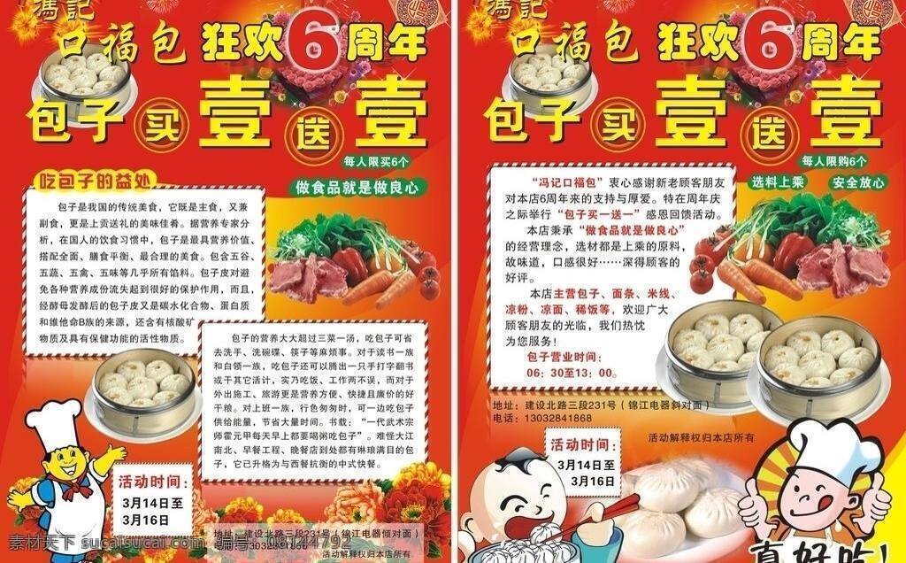 包子 六 周年 宣传单 宣传 周年庆 矢量 psd源文件