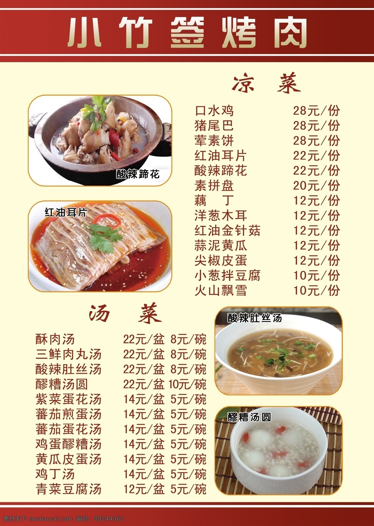 菜单 菜单菜谱 菜品 菜谱 广告设计模板 凉菜 汤类 源文件 小竹签烤肉 画册 封面