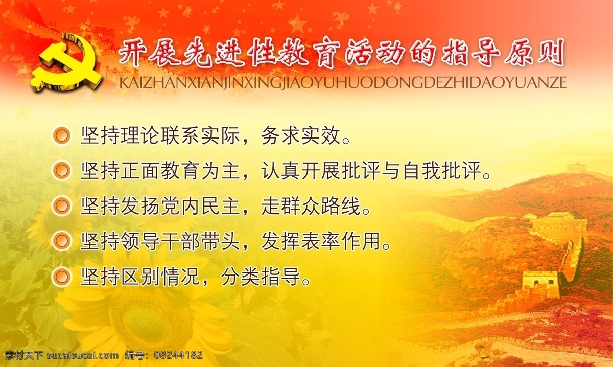 先进性 教育 活动 指导 原则 分层 库 版式设计 长城 党徽 建党背景 建党模板 建党展板 节日素材 建党节建军节