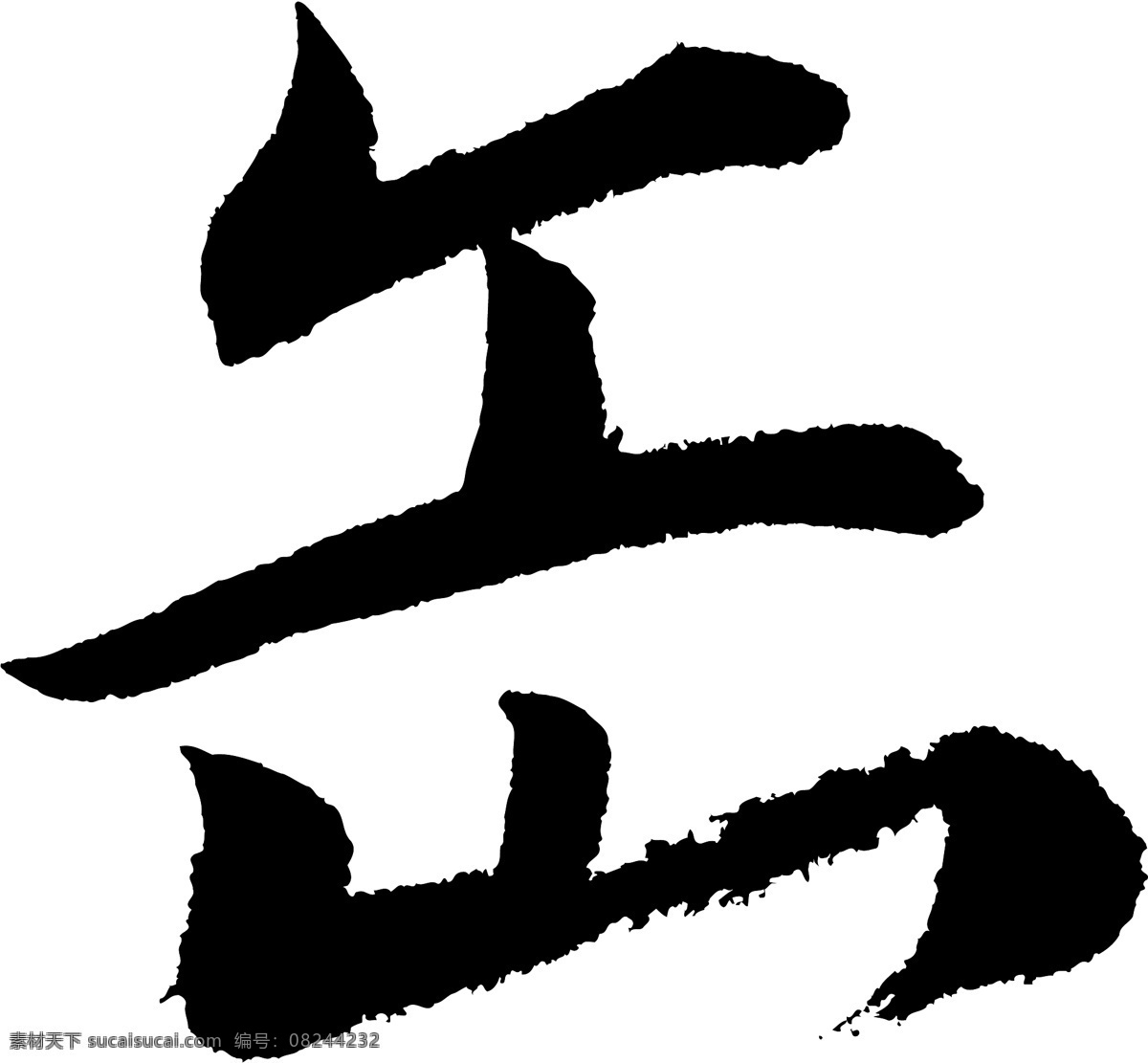 缶 书法 字 草字 汉字 毛笔字 书法字 文字 字典 篆字 六画 六 矢量图 其他矢量图