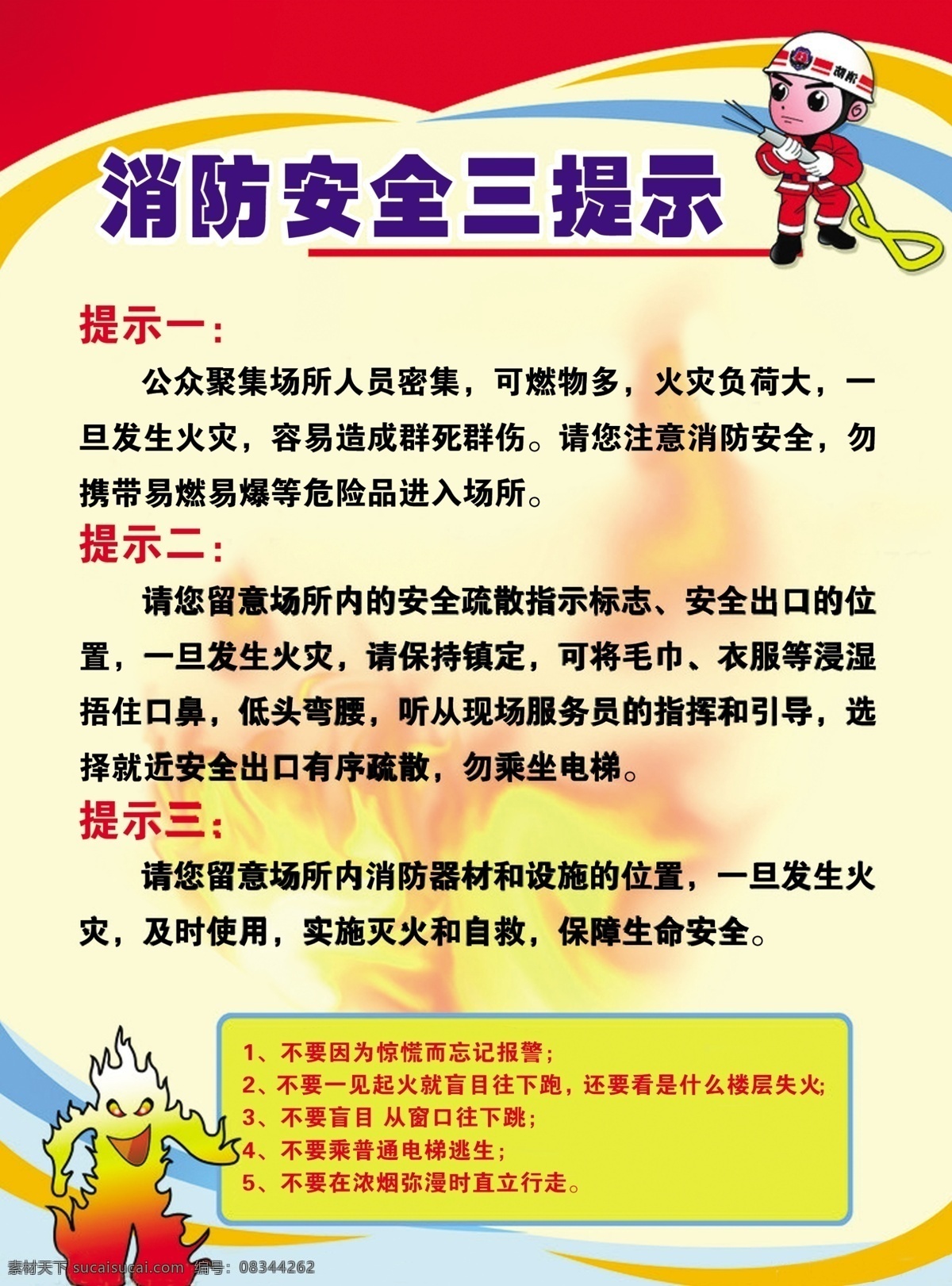 消防 安全 三 提示 消防小卡通 火 卡通小火人 特殊线条造型 边框 分层 源文件