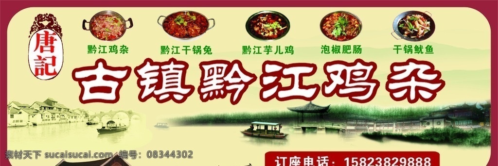 唐 记 古镇 黔江 鸡杂 店 招 黔江鸡杂 店招 矢量