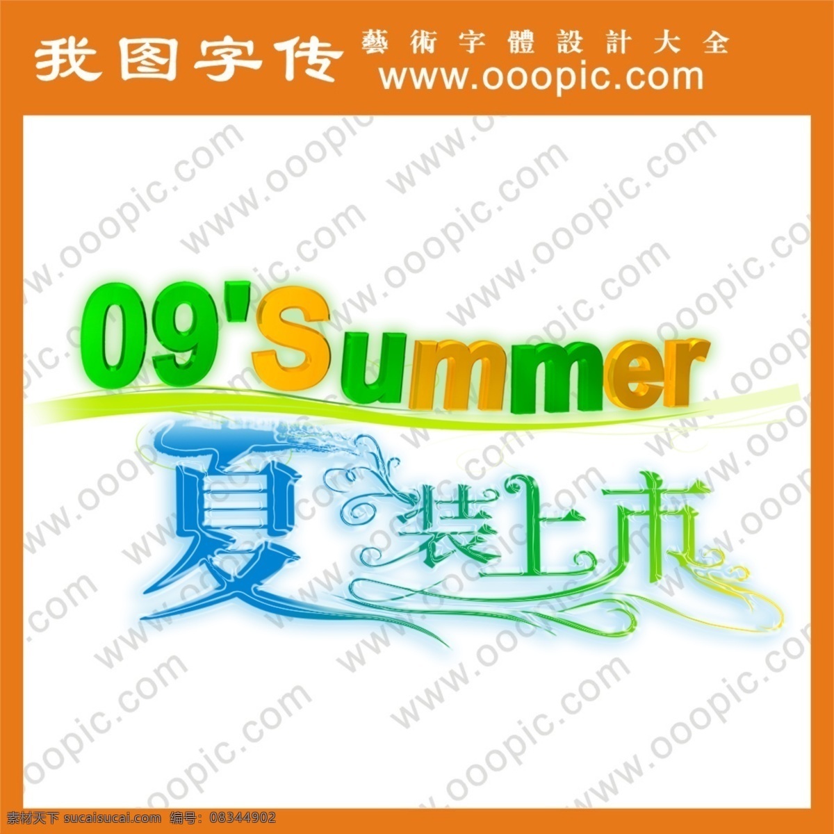 夏装 上市 艺术 字 夏装上市 艺术字 艺术字设计 艺术字下载 在线艺术字 中文字库 中文字体 字库 字体设计 psd源文件