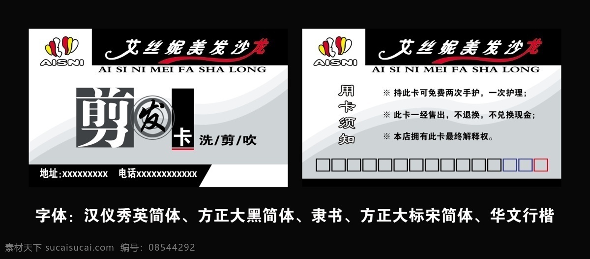 剪发卡 艾丝妮 理发 美发 沙龙 剪发 洗 剪 吹 名片 分层 源文件