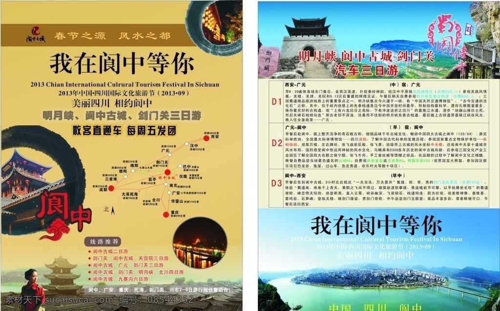 旅游宣传单页 旅游 宣传单 页 矢量 模板下载 宣传单页 阆中全景图 阆中古城 千年 古县 四川 阆中 楼宇 阁亭 古楼 角楼 千年古县 剑门关 宣传 dm宣传单