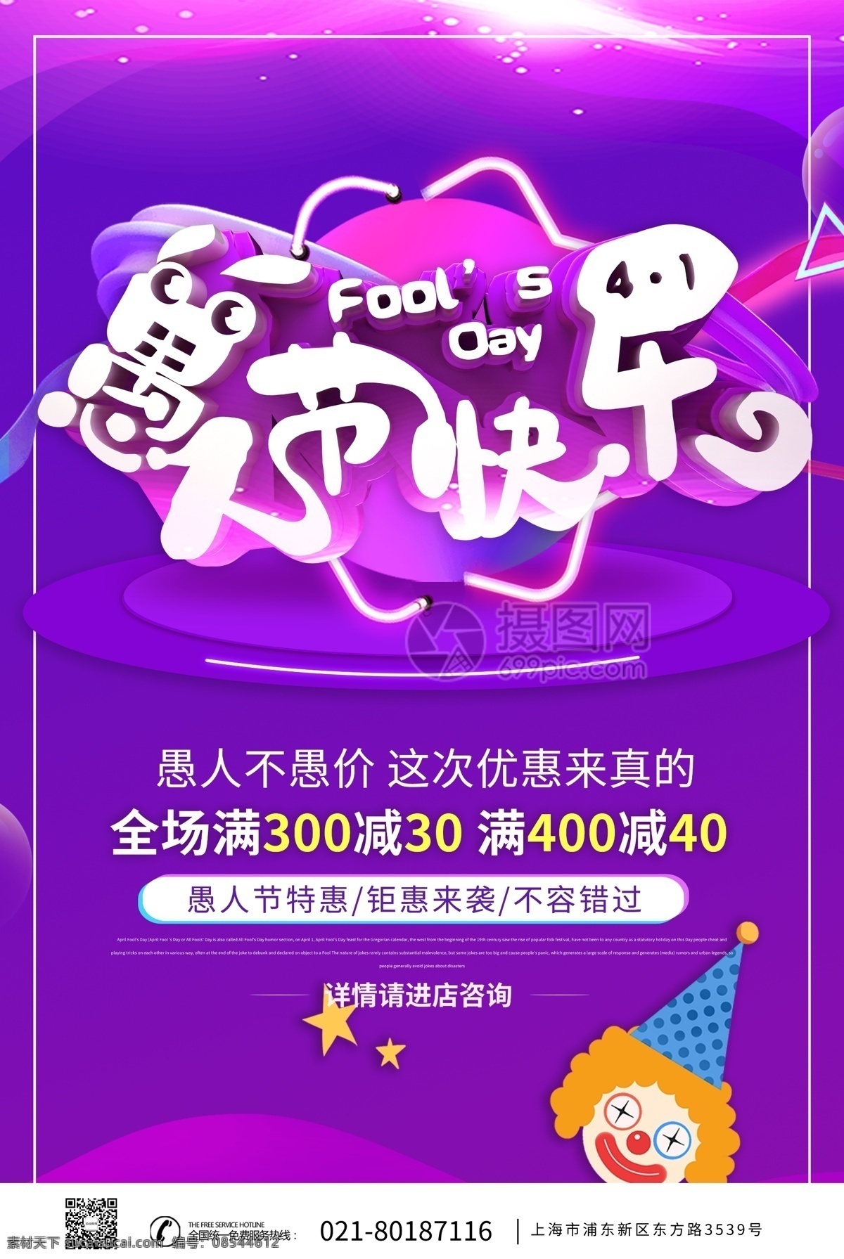 紫色 创意 愚人节 快乐 促销 海报 愚人节快乐 愚你同乐 愚人节海报 节日促销 愚情未了 商场促销 店铺促销