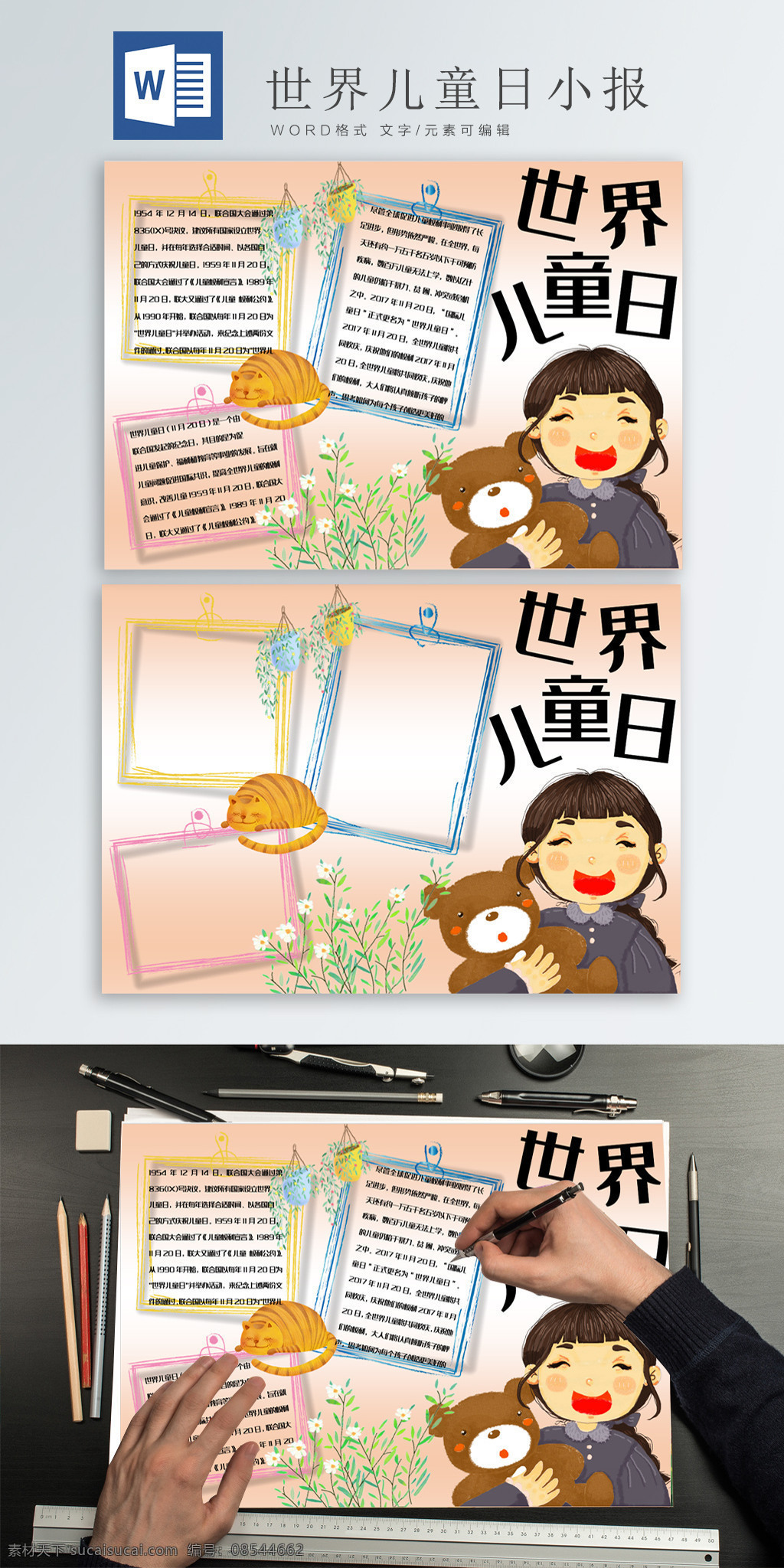 可爱 世界 儿童 日 小报 手 抄报 word 模板 世界儿童日 关爱儿童 卡通 手抄报
