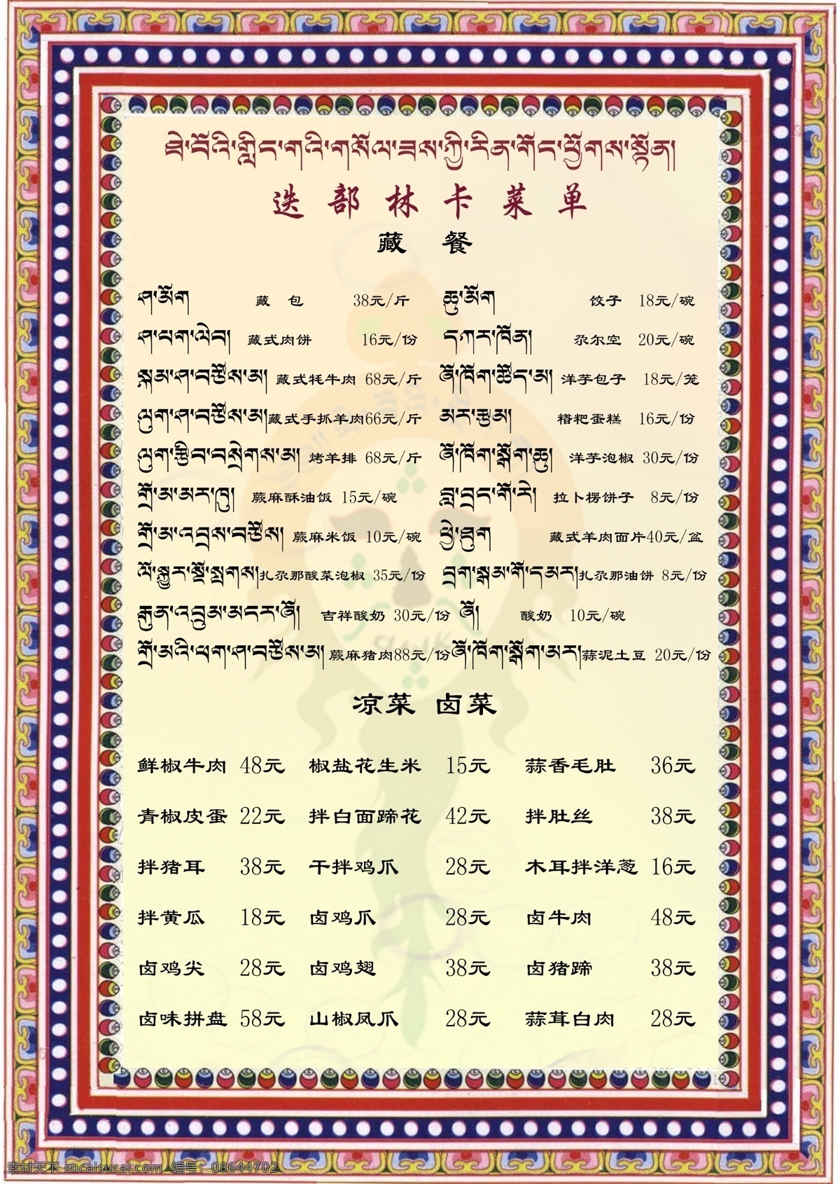 藏文菜谱 菜单 藏餐 甘南特色 藏族菜单 菜单菜谱 广告设计模板 源文件 白色