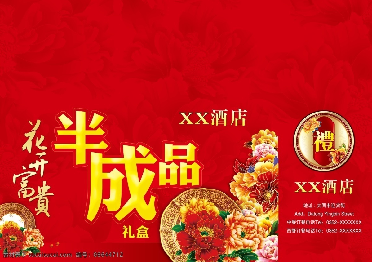 酒店 礼盒 包装 图 半成品 包装图片 包装设计 牡丹 花开富贵 红色