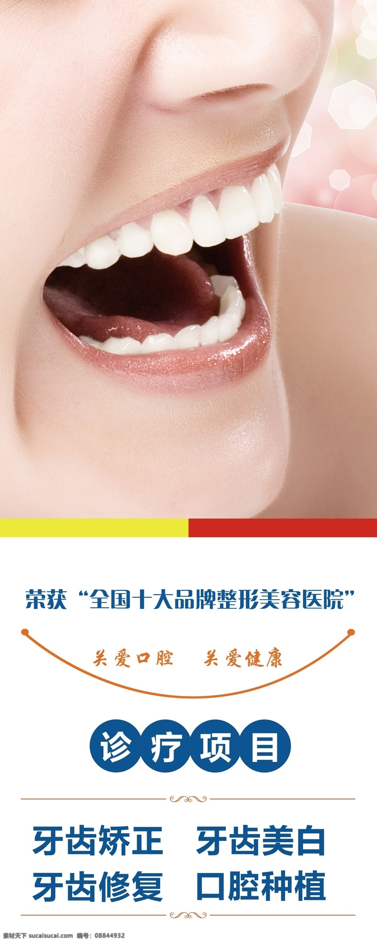 牙科 易拉宝 广告 整形美容 牙科易拉宝 牙科宣传 牙科海报 广告设计模板 源文件 分层 红色