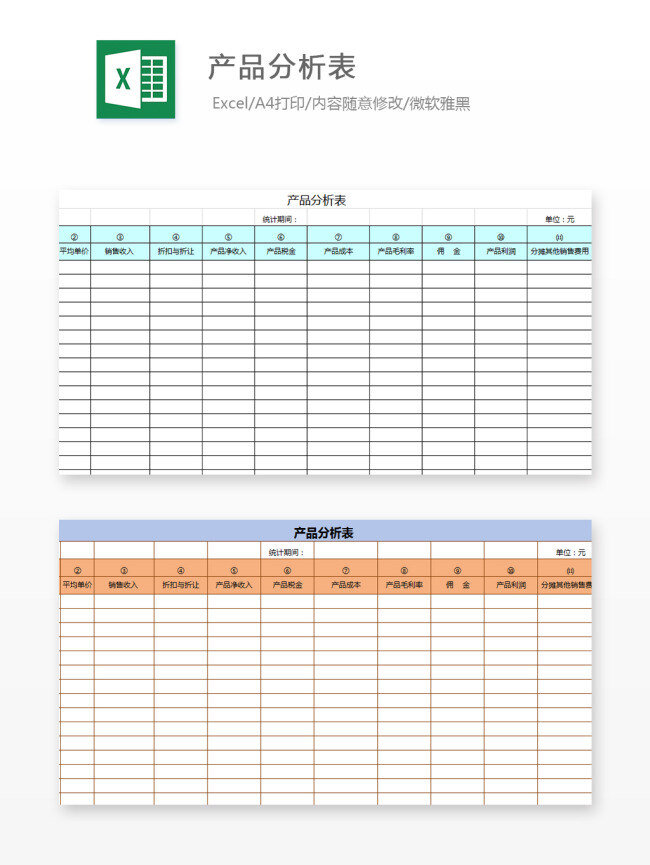 产品 分析 表 excel 图表 图表模板 模板 文档 表格 表格模板 自动变换 表格设计 产品分析表