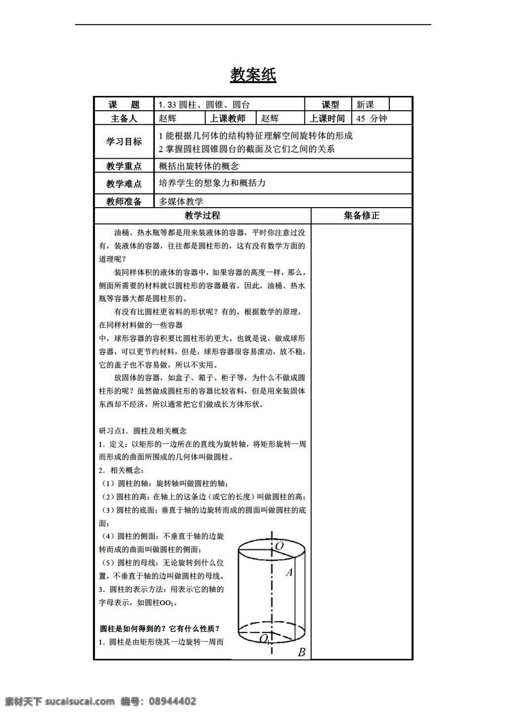 数学 人教 新 课 标 b 版 圆柱 圆锥 圆台 必修2 教案
