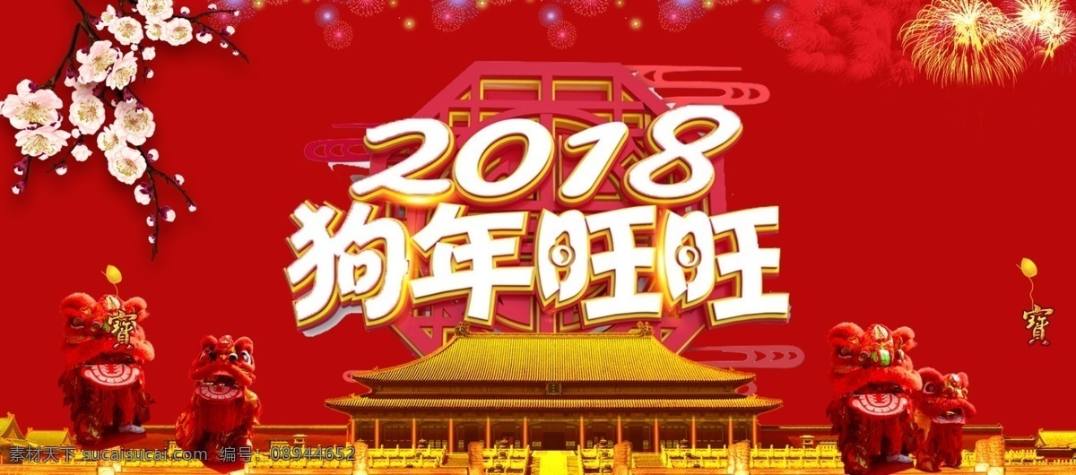 2018 狗年 旺旺 2018年 狗年吉祥 狗年吉祥物 狗年年会展板 狗年旺旺 狗年行大运 吉犬贺岁 卡通狗