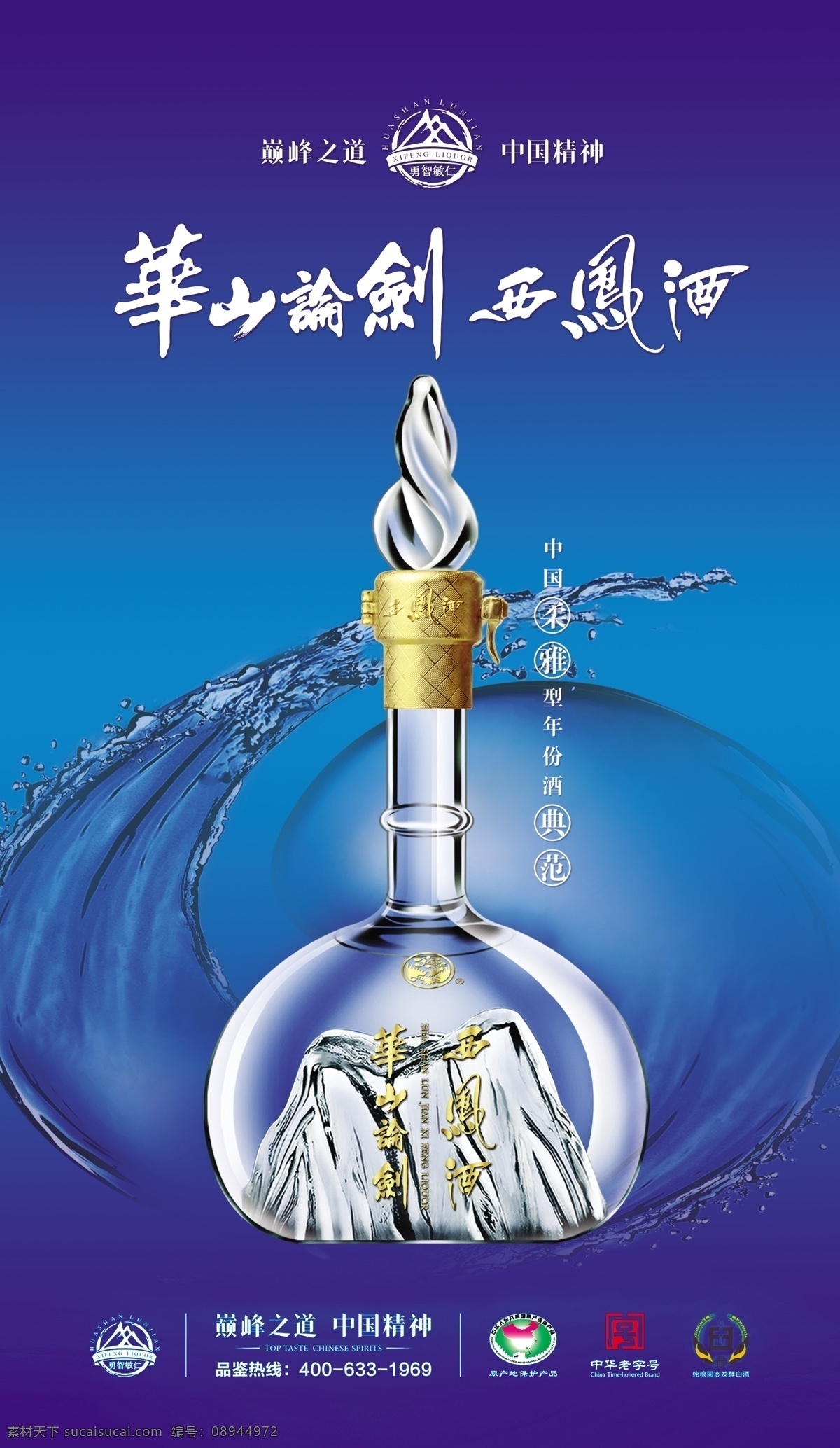 华山论剑 西凤酒 海报 广告设计模板 源文件