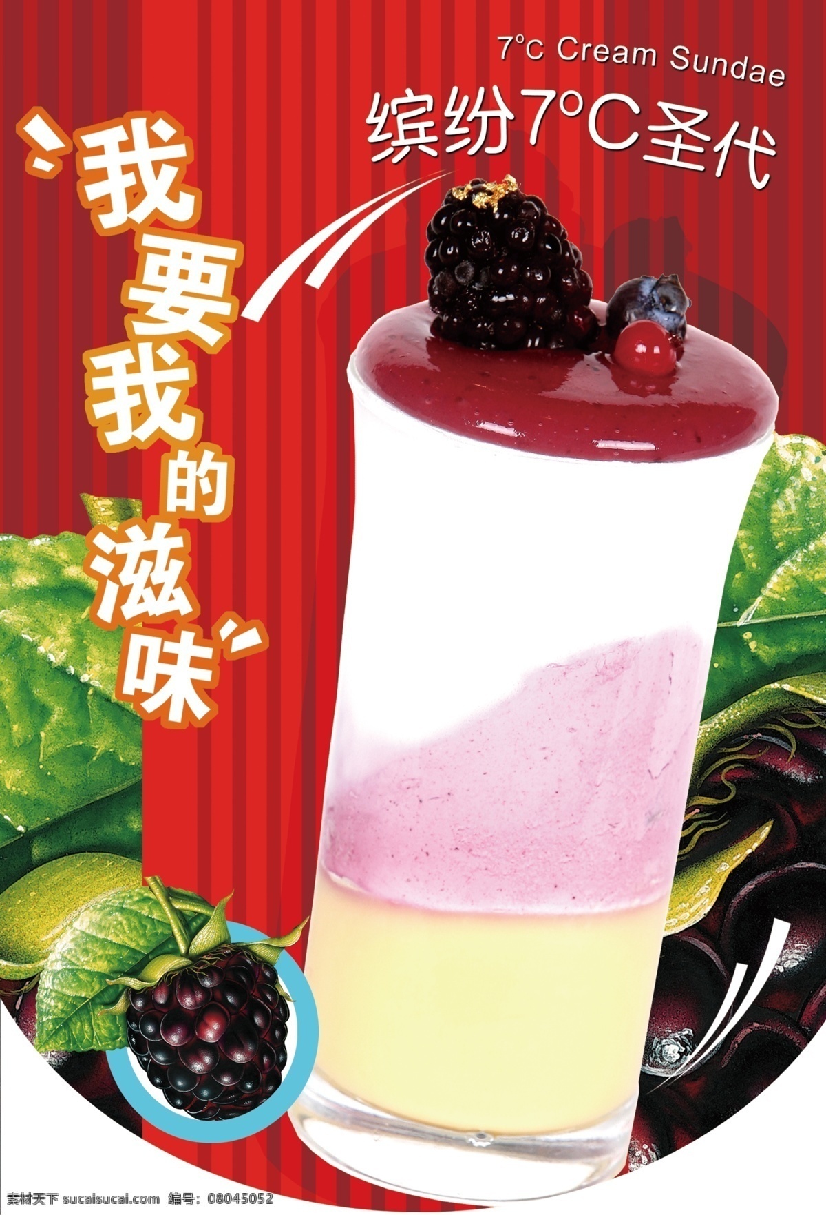 七 度 圣代 吊 旗 缤纷 吊旗 广告设计模板 上市 新品 源文件 七度圣代吊旗 7度圣代 我要我的滋味 其他海报设计