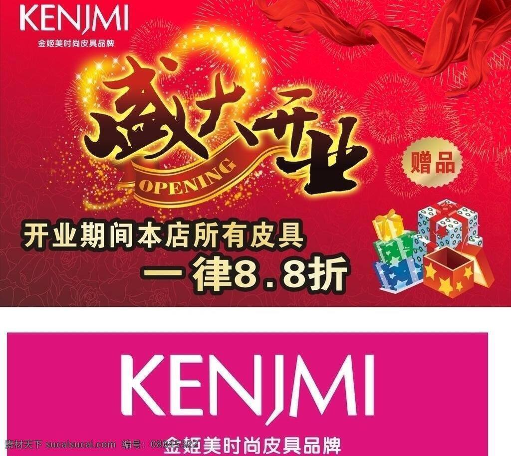 酬宾 打折 红色 红丝带 开业 礼盒 模板 盛大开业 盛大 矢量 模板下载 金姬美 喜庆 心 星光 展板 展板模板 其他展板设计