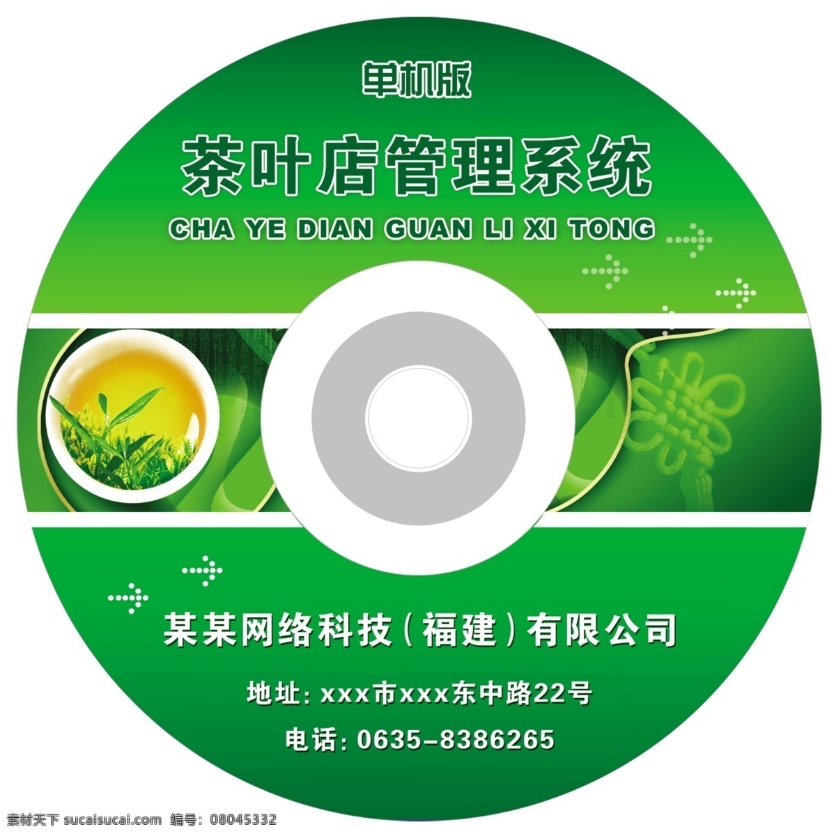 包装设计 广告设计模板 软件包装 源文件库 软件光盘 茶叶 店 管理软件 模板下载 贴 psd源文件 餐饮素材