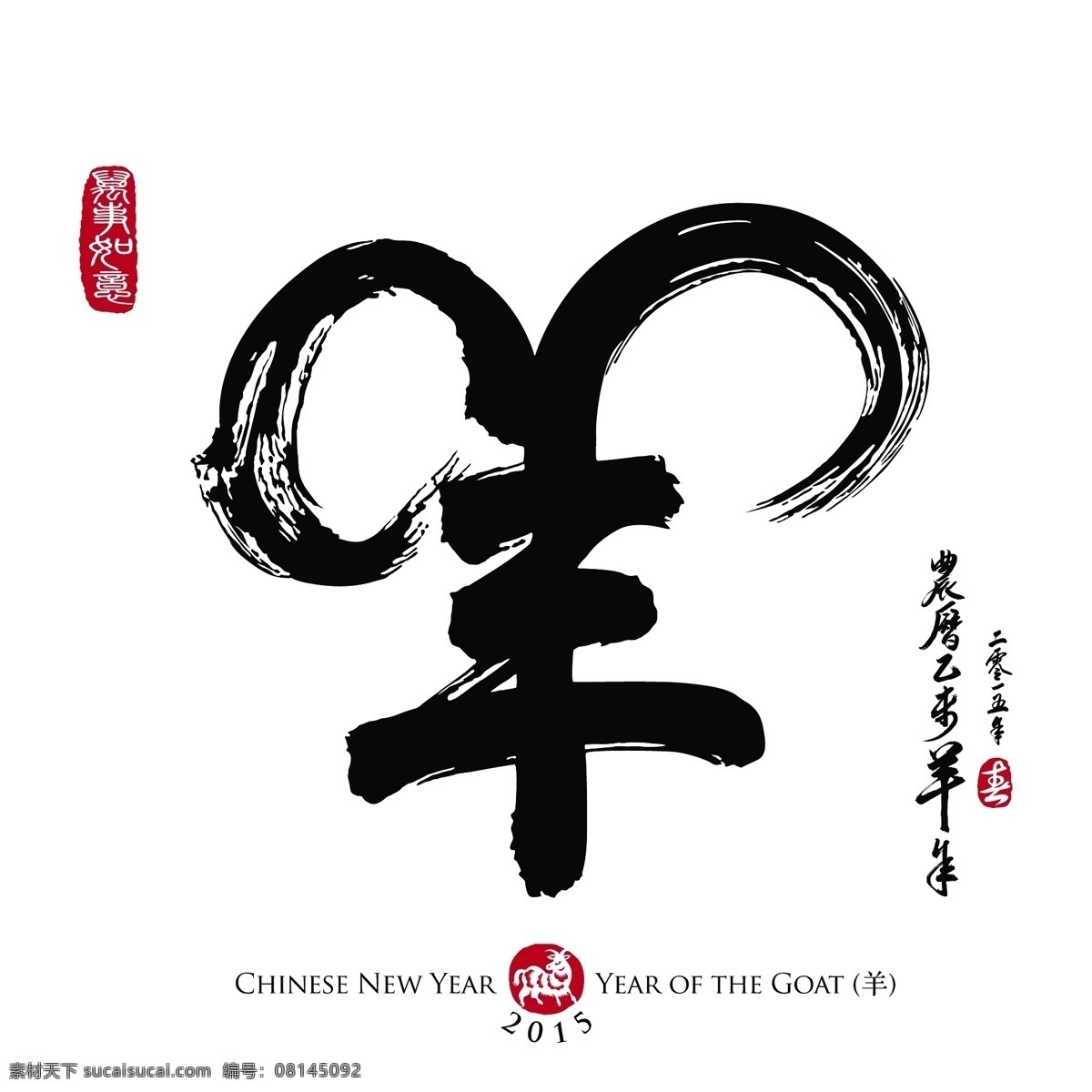 羊年 艺术 字 12生肖 vi设计 十二生肖 书法字 新年 羊 艺术字 2015年 矢量羊字 画册 vi模板设计