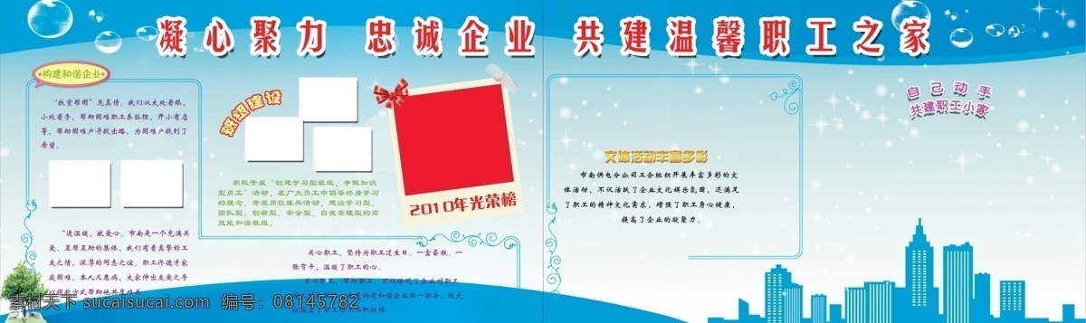 企业 职工之家 宣传 展板 花草 房屋 建筑物 花纹 花纹效果 泡泡 花纹边框 中文字 蓝色渐变背景 展板模板 广告设计模板 源文件
