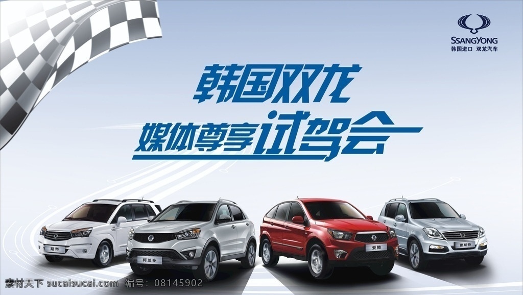 试驾会主创 背景 海报 试驾 韩国双龙 双龙汽车 路帝 柯兰多 爱腾 雷斯特 汽车广告 旗子 终点旗 双龙logo 标志