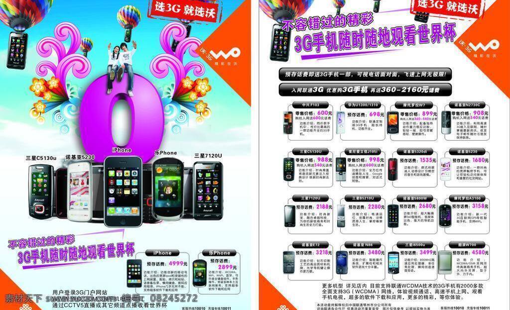 联通 iphone4 世界杯 联通沃3g 飞起来 手机飞 零元购机 先3g就选沃 矢量 其他海报设计