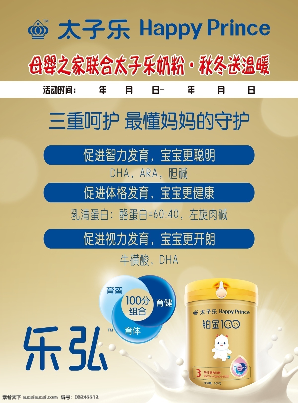 太子 乐 奶粉 单 页 太子乐 乐弘 活动 奶粉优势