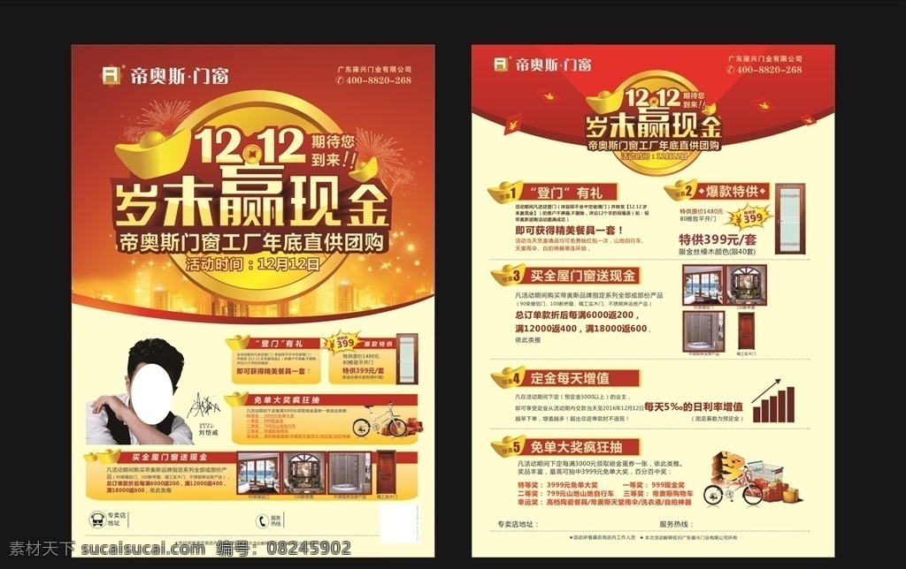 帝奥斯门窗 帝奥斯宣传单 帝奥斯开业 门窗 开业巨惠 购物有礼 元宝 门窗单页 自行车 岁末赢现金 楼盘 烟花 红包 礼品盒 红色宣传单 刘恺威 东亚吉祥门 帝奥斯单页 双十二活动 12活动单页 抄底价 活动宣传单 dm宣传单 传单
