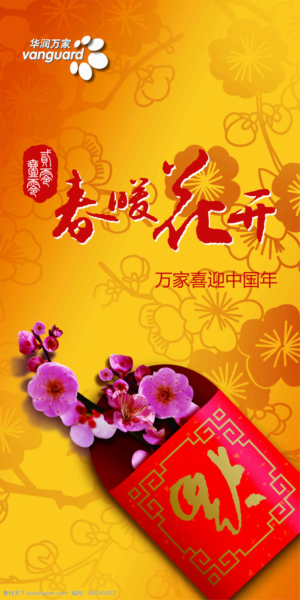 华润万家 春暖花开 红包 黄底 梅花 矢量图