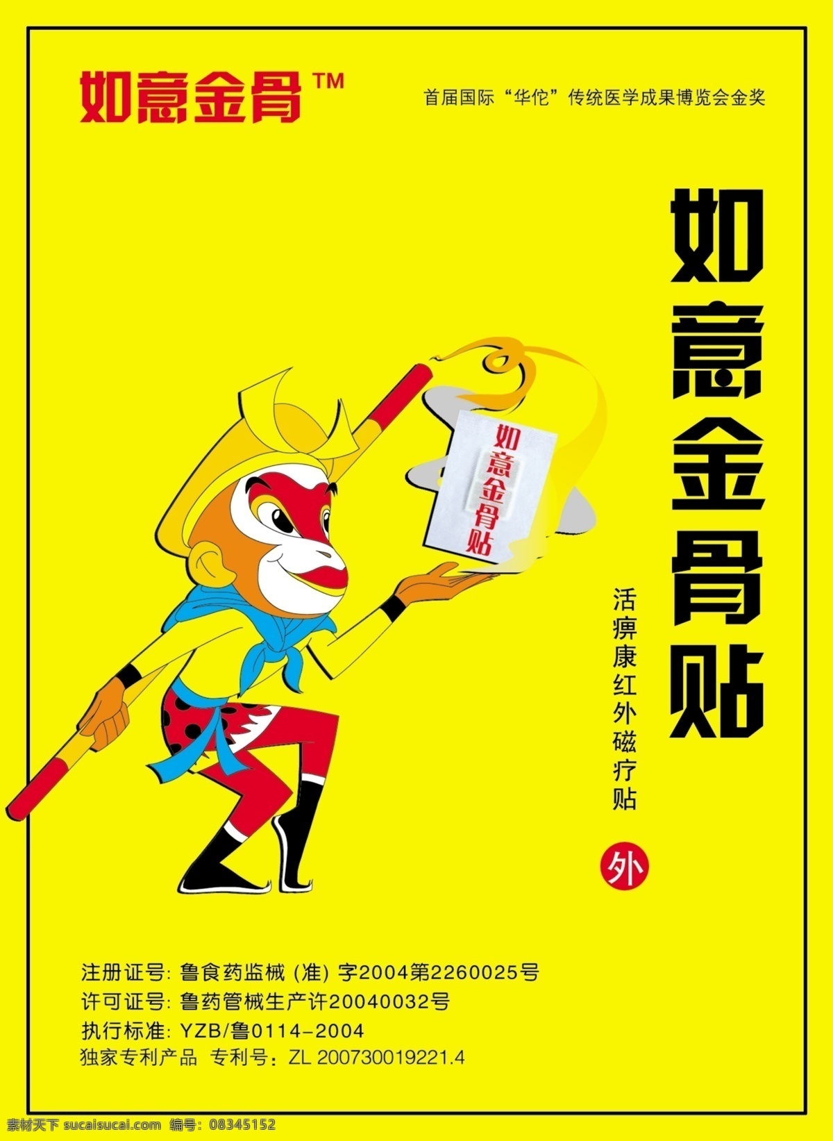 包装设计 广告设计模板 药品包装 源文件 模板下载 如意金骨贴 卡通孙悟空 药品包装袋 矢量图 日常生活