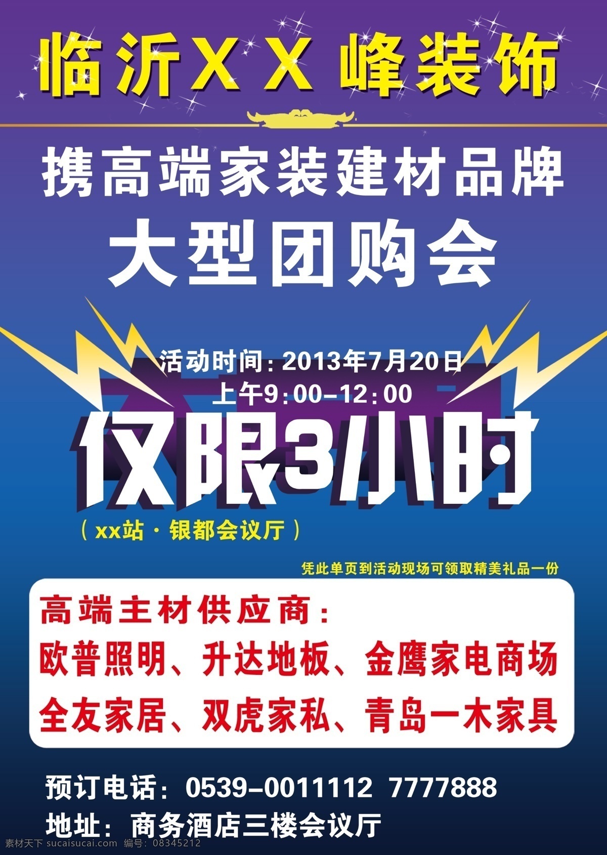 dm单 dm宣传单 广告设计模板 活动单页 建材单页 团购会 源文件 装饰 团购 会 彩页 模板下载 装饰团购会 仅限3小时 大型活动单页 高端建材品牌 淘宝素材 淘宝促销海报