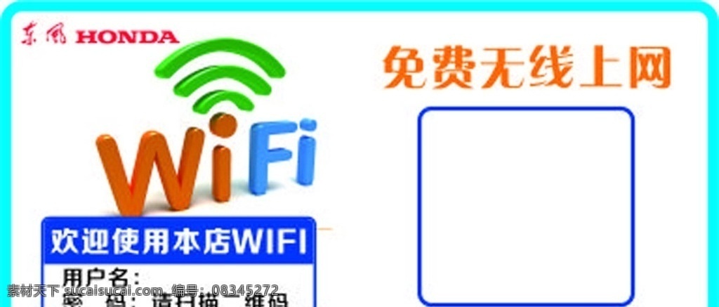 东风本田 wifi 提示牌 本田 东本 无线 无线提示牌 东风logo 本田logo 东本logo 印刷 海报 写真 源文件 分层 展板模板