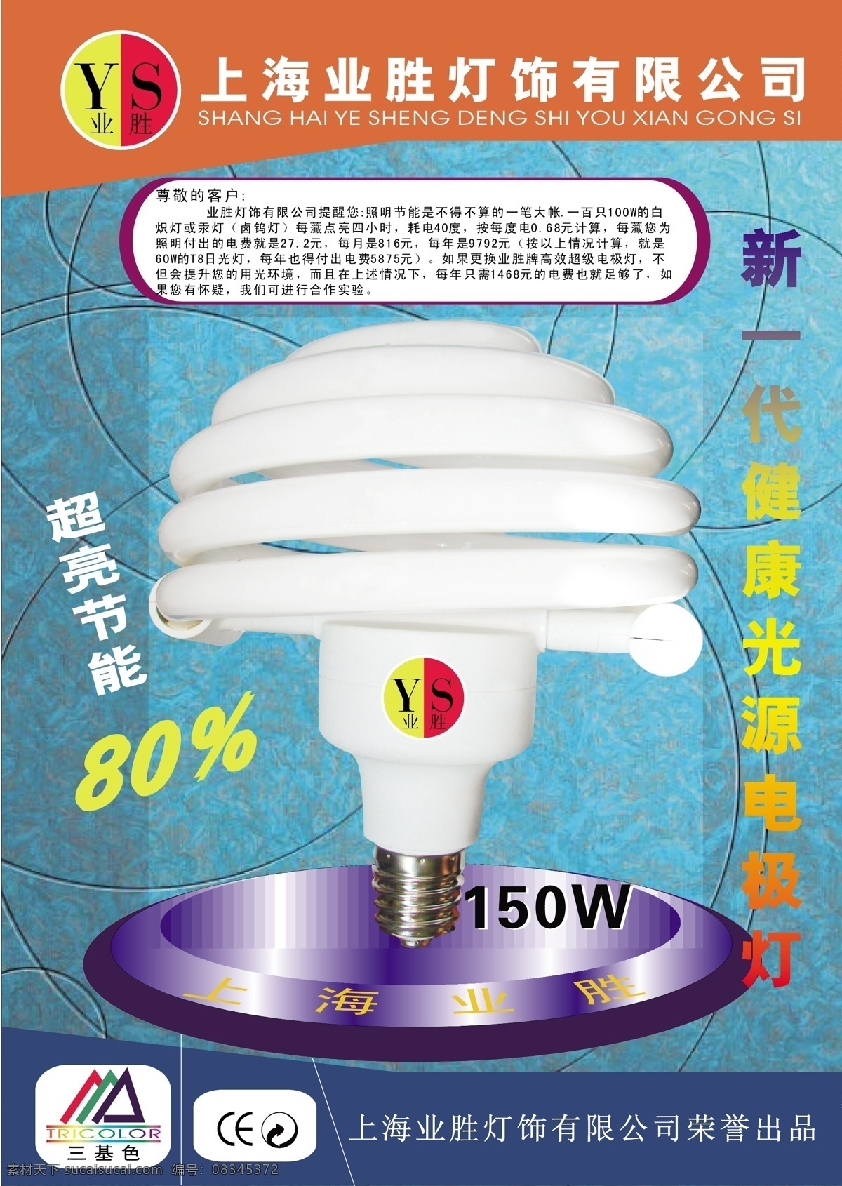 dm宣传单 灯具宣传单 灯饰 光源 环保 节能 节能灯 业胜电极灯 电极灯 业胜灯饰 健康灯 超亮 三基色 矢量 家居装饰素材 灯饰素材