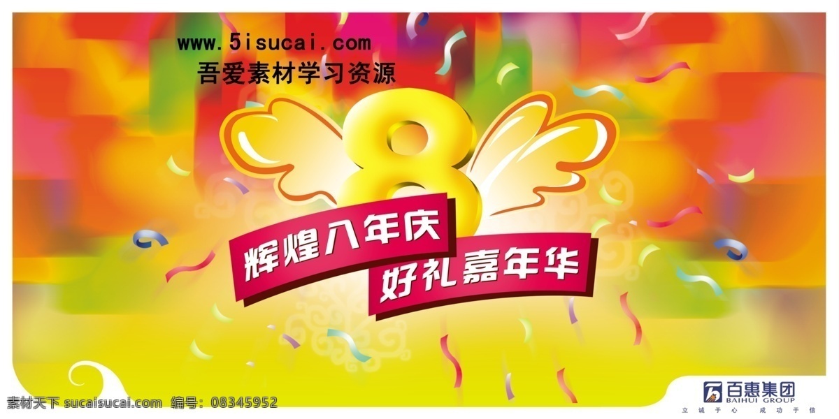 八 周年庆 翅膀 横幅 金色8字 psd源文件