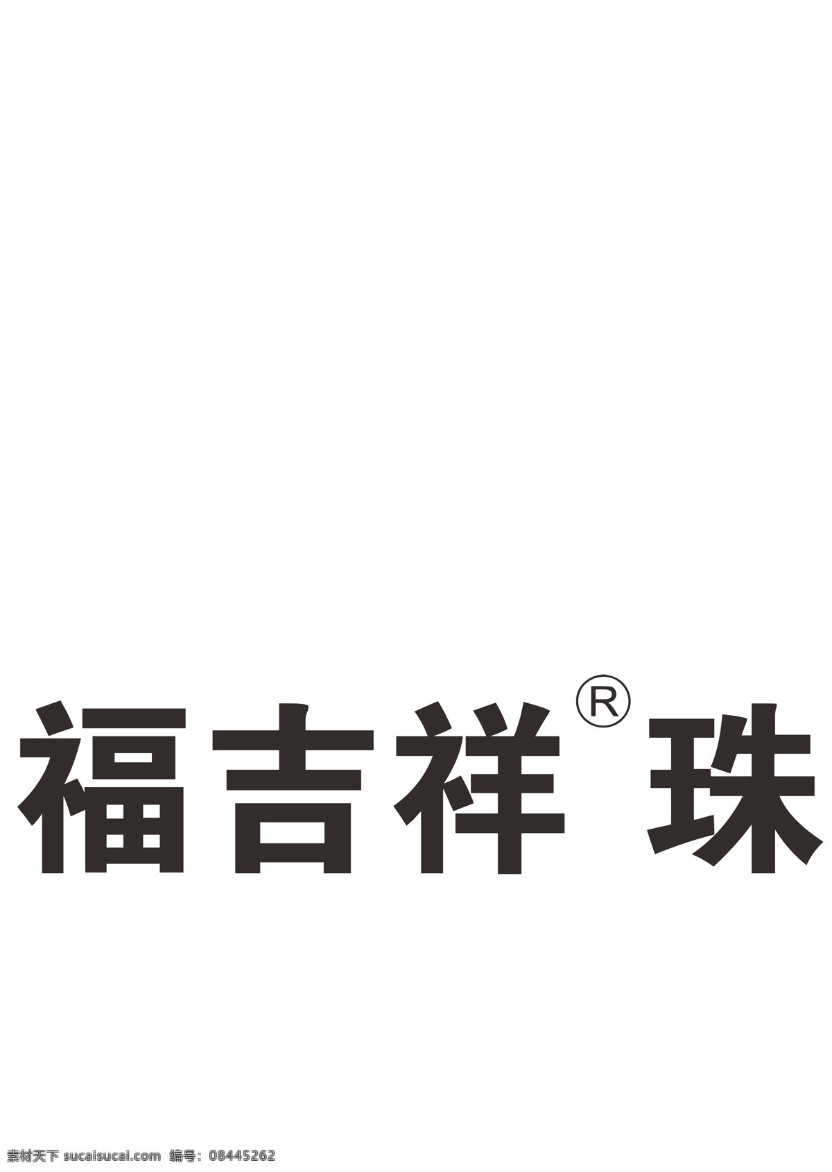 金 六 福 吉祥 珠宝 logo 吉祥珠宝 金六福 标志 标示 标志图标 企业