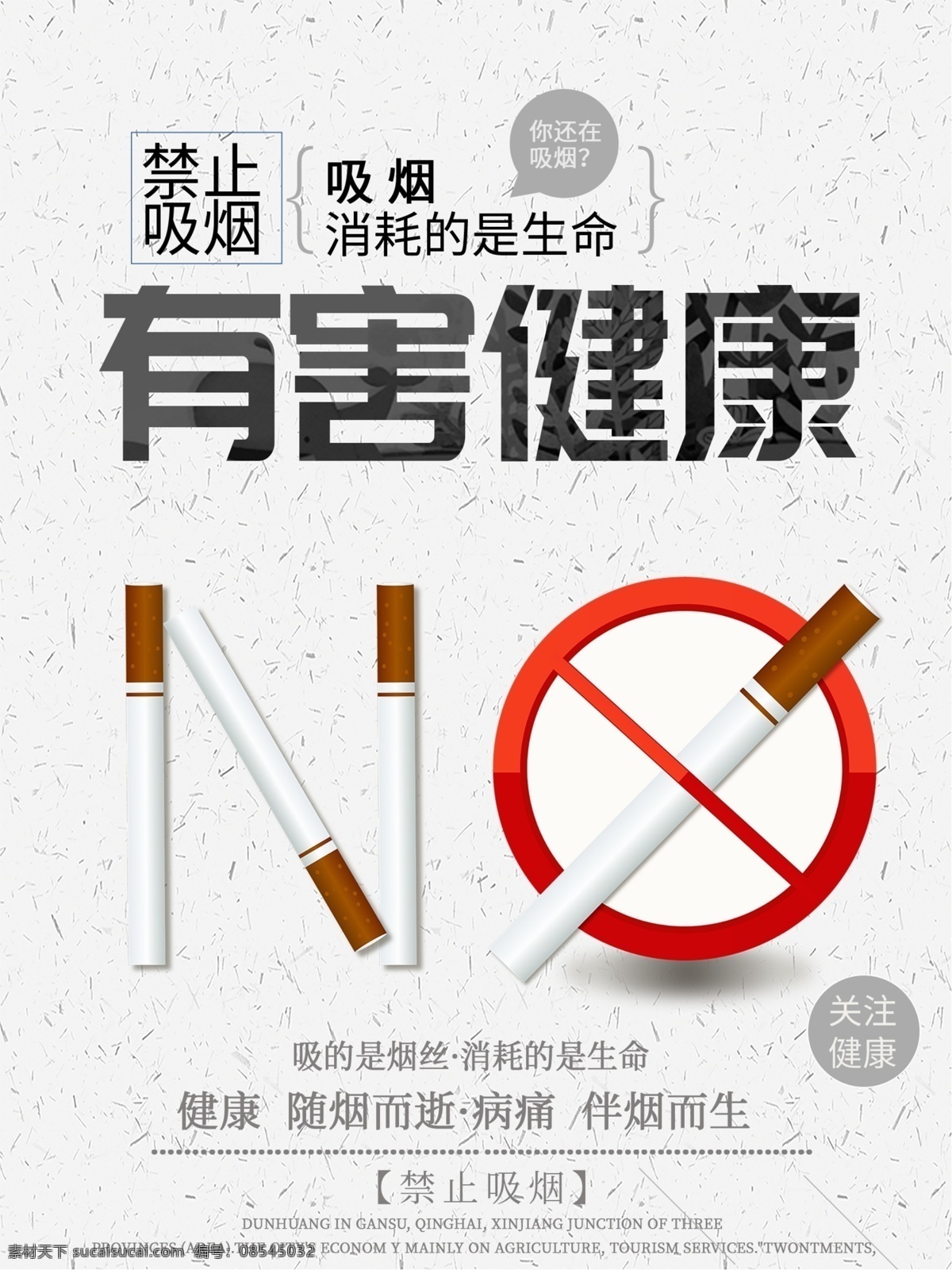 禁止吸烟海报 公益海报 禁止吸烟 拒绝二手烟 世界无烟日 吸烟有害健康 远离香烟