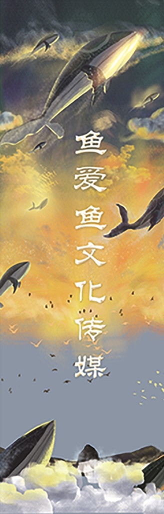 油墨 鲸鱼 梦幻 云 天空 天 分层