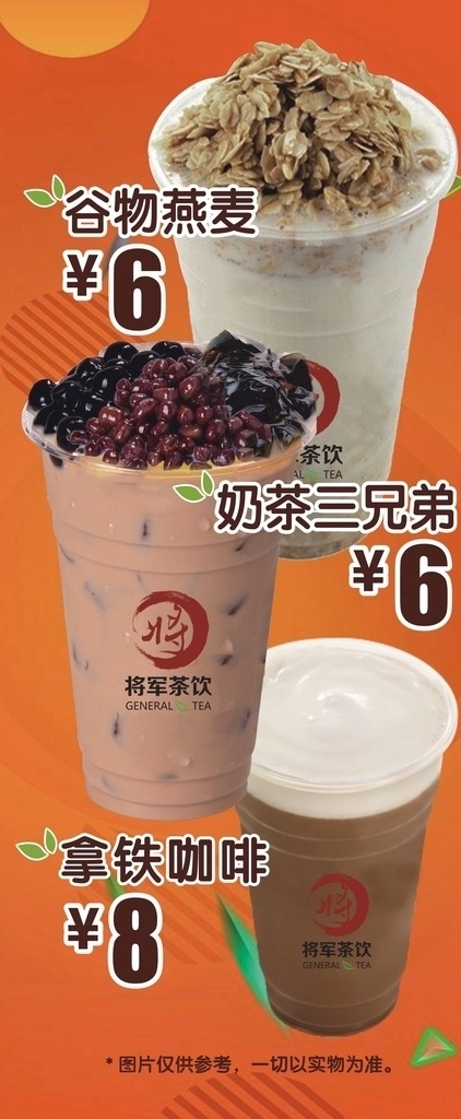 奶茶展架 奶茶 三兄弟 谷物燕麦 展架 将军茶饮