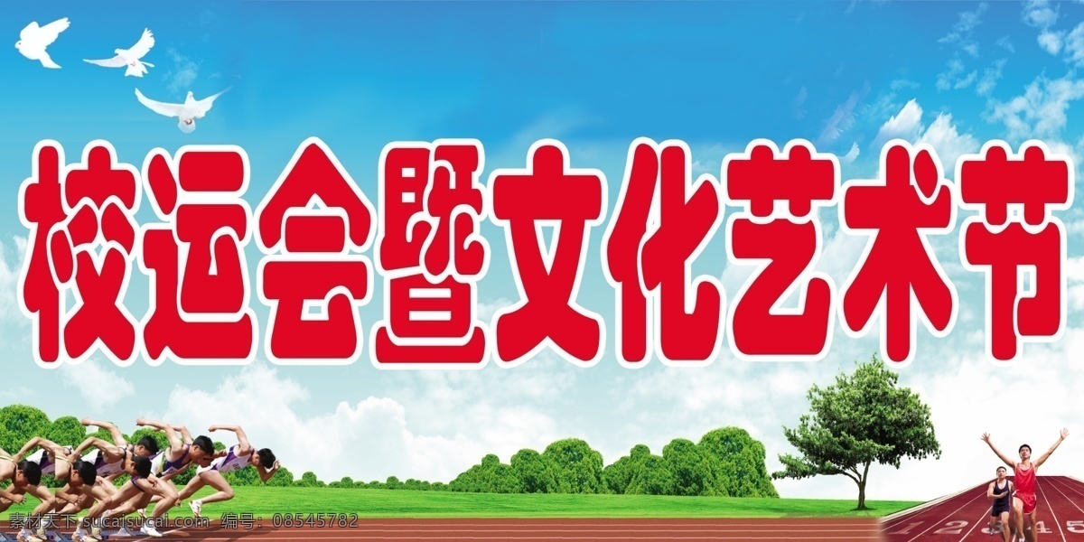 校运会 艺术节 舞台 背景 文化 运动会 蓝天 白云 草地 舞台背景 艺术节背景 白鸽 运动员 背景素材 分层 源文件