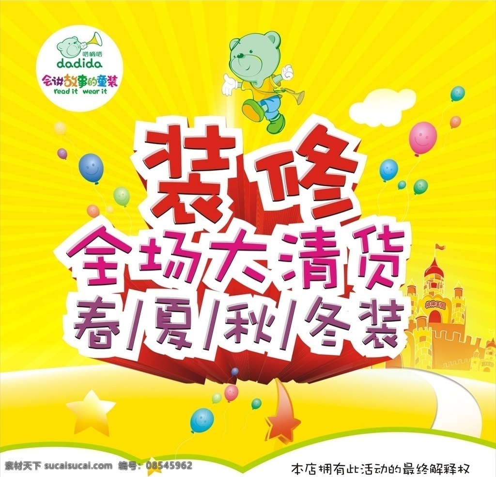 装修清货 嗒嘀嗒 会讲故事 童装 装修 清货 春 夏 秋 冬 装 卡通熊 童话 城堡