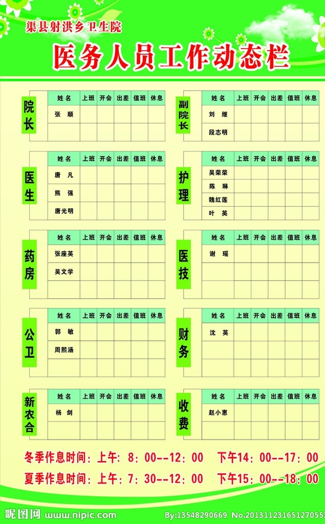 医务 工作 动态 栏 医务人员 值班表 作息时间 工作表格 矢量