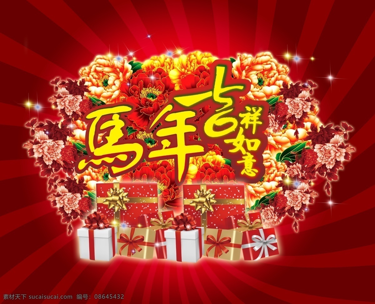 2014 2014春节 鞭炮 春节 红色背景 红色素材 节日素材 马年 马年素材下载 马年模板下载 新年 元宝 牡丹花 源文件 2015羊年