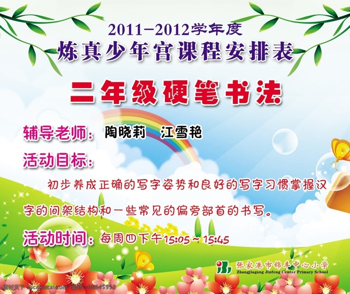 白云 板面 草地 广告设计模板 蝴蝶 花 蓝天 蘑菇 学校 书法 展板 小学 二 年级 硬笔书法 少年宫 展板模板 源文件 其他展板设计