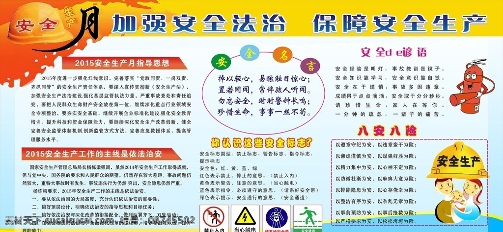安全生产 月 展板 安全生产展板 安全 安全生产宣传 安全生产月 安全生产专栏 安全生产知识 安全生产板报 安全生产主题 安全展板 展板背景 展板模版 加强安全法治 保障安全生产 2015 安全生产海报 矿山安全生产 工程安全生产 公司安全生产 安全生产标志 安全生产法 消防 300 cdr集锦