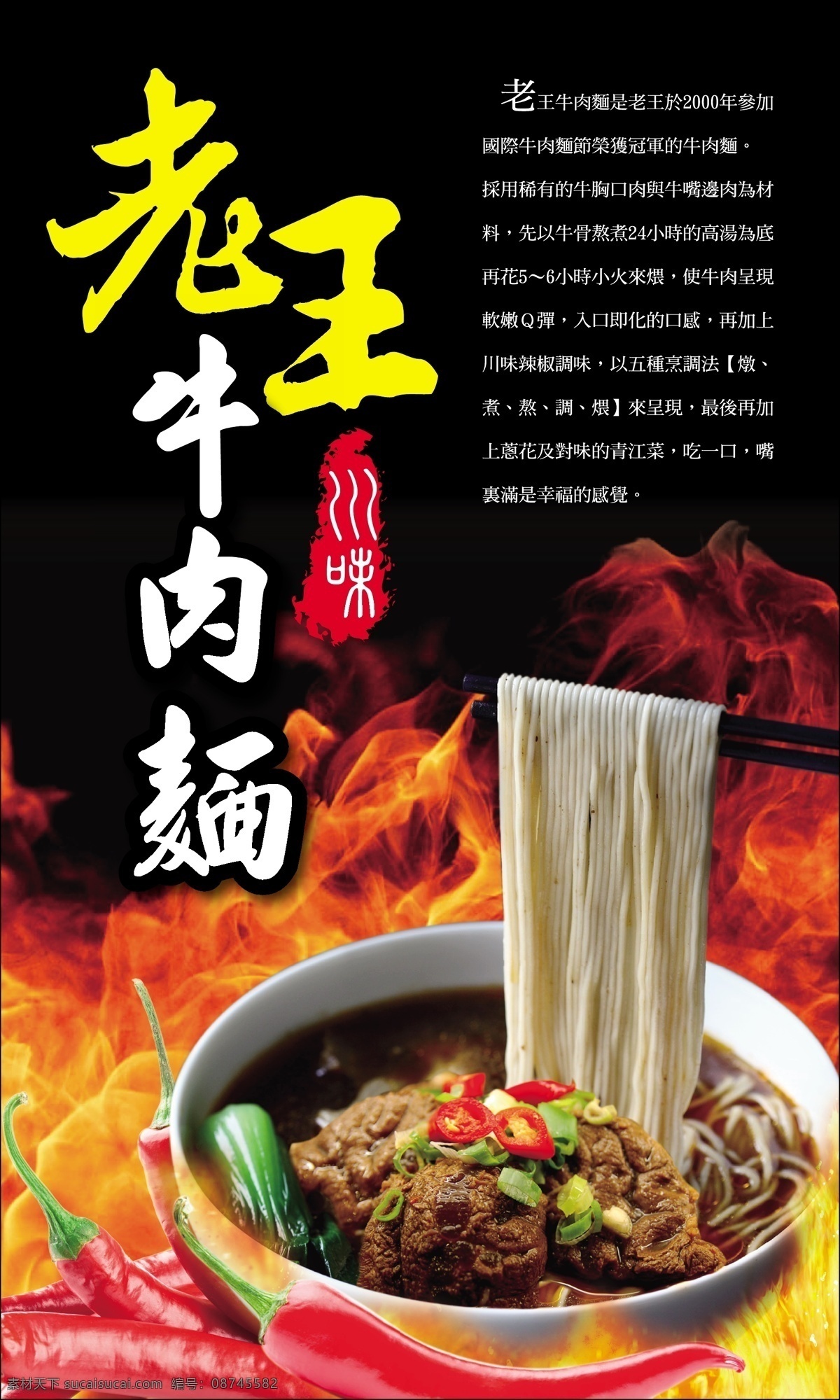 老王 川味 牛肉 麺 川味牛肉麺 牛肉面 川味牛肉面 老王牛肉面 拉面 辣椒 牛肉拉面 牛肉面海报
